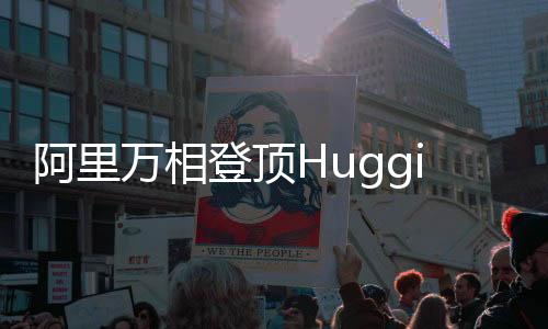 阿里萬相登頂Hugging Face榜單，技術(shù)卓越成就業(yè)界典范