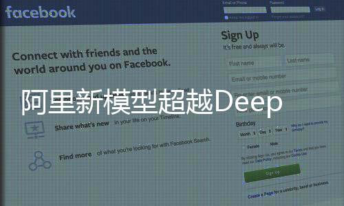 阿里新模型超越DeepSeek，引領(lǐng)人工智能新紀(jì)元