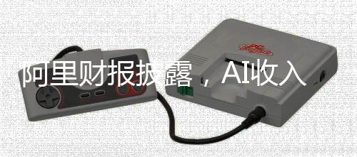 阿里財(cái)報(bào)披露，AI收入連續(xù)六個(gè)季度實(shí)現(xiàn)三位數(shù)增長(zhǎng)