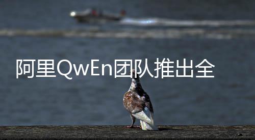 阿里QwEn團隊推出全新模型QwQ，引領(lǐng)AI技術(shù)新潮流