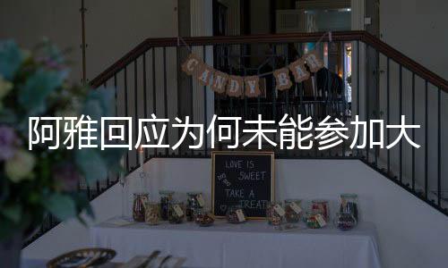 阿雅回應(yīng)為何未能參加大S葬禮，多重因素導(dǎo)致無法親臨現(xiàn)場