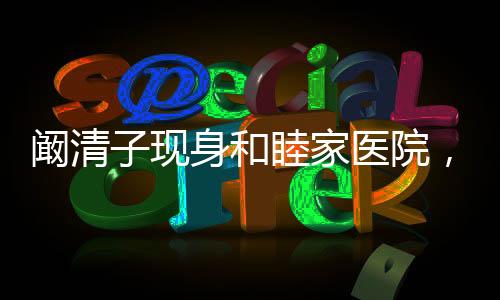 闞清子現(xiàn)身和睦家醫(yī)院，小腹隆起明顯，引發(fā)各界關(guān)注