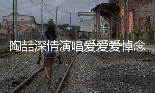 陶喆深情演唱愛愛愛悼念方大同，一曲跨時(shí)代的音樂緬懷