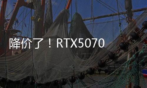 降價(jià)了！RTX5070 Ti國行建議售價(jià)公布：6299元起