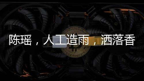 陳瑤，人工造雨，灑落香氛之詩