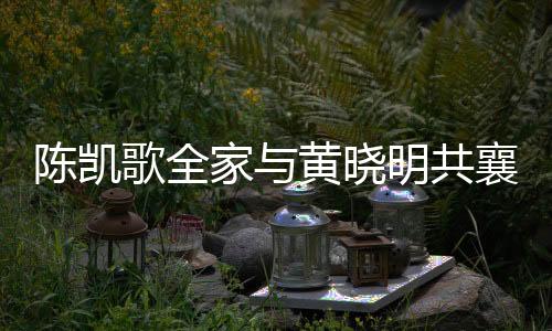 陳凱歌全家與黃曉明共襄盛舉，共同拜謁媽祖