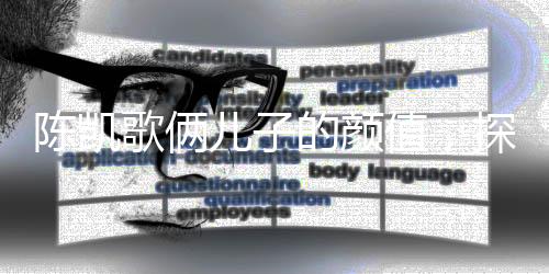 陳凱歌倆兒子的顏值，探究星二代的魅力