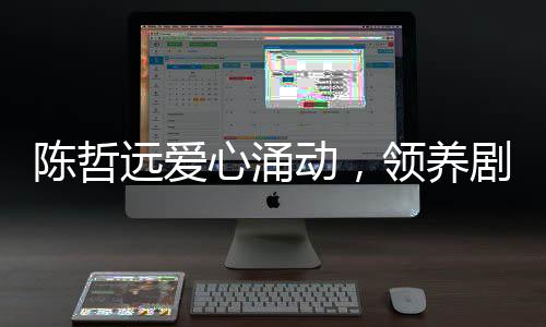 陳哲遠愛心涌動，領養(yǎng)劇組小狗，傳遞溫暖力量