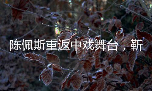 陳佩斯重返中戲舞臺，靳東專注筆記，兩代藝術(shù)家的碰撞與傳承