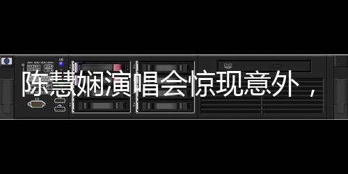 陳慧嫻演唱會驚現(xiàn)意外，觀眾心系59歲歌壇天后