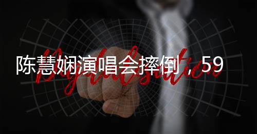 陳慧嫻演唱會摔倒，59歲展現(xiàn)堅(jiān)韌精神，引發(fā)社會關(guān)注與熱議