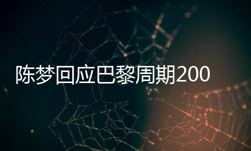 陳夢回應(yīng)巴黎周期200多天冠軍荒，堅定信念，重燃斗志