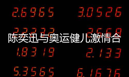 陳奕迅與奧運健兒激情合唱孤勇者，文化與運動的跨界盛宴