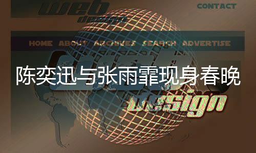陳奕迅與張雨霏現(xiàn)身春晚彩排，星光熠熠，共迎新春