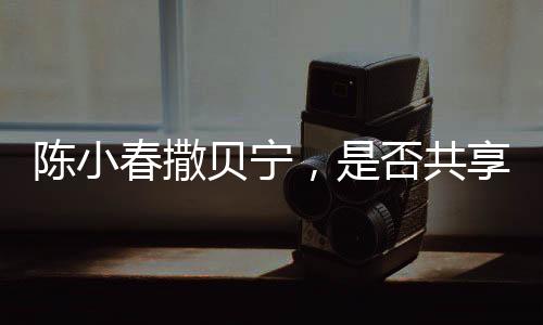 陳小春撒貝寧，是否共享同一化妝師？背后的故事引人深思