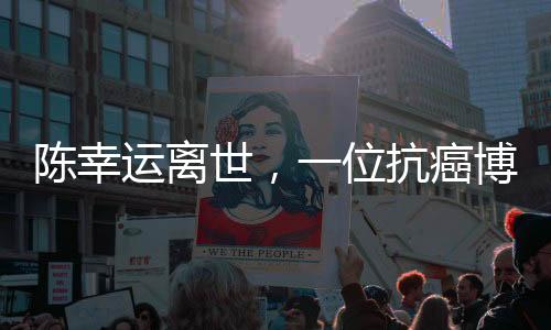 陳幸運(yùn)離世，一位抗癌博主的勇敢告別