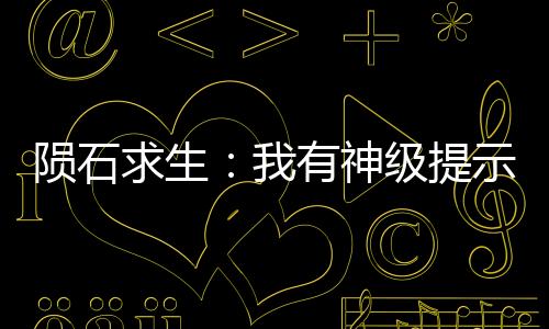 隕石求生：我有神級提示！