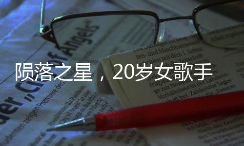 隕落之星，20歲女歌手詩琳的離世令人痛惜