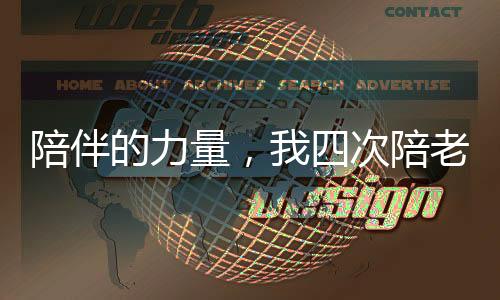 陪伴的力量，我四次陪老公悼念亡妻的心路歷程
