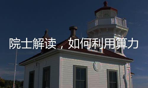 院士解讀，如何利用算力破解大城市堵車難題