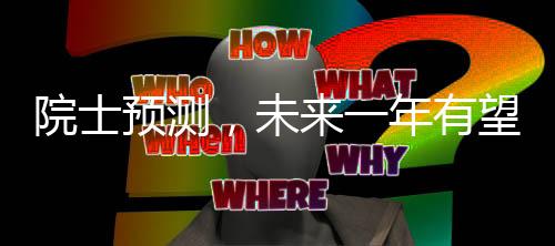 院士預(yù)測(cè)，未來(lái)一年有望出現(xiàn)AI殺手級(jí)應(yīng)用，引領(lǐng)技術(shù)革新潮流
