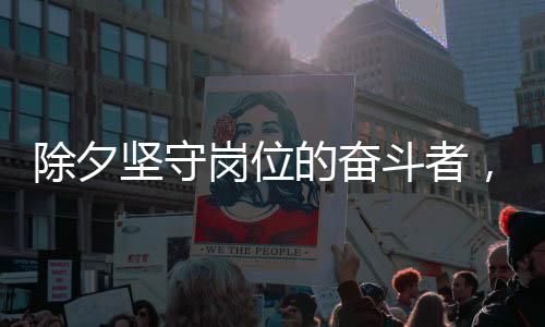 除夕堅(jiān)守崗位的奮斗者，外賣小哥除夕加班日賺八百元