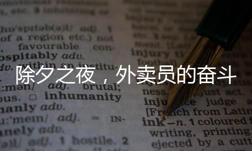 除夕之夜，外賣員的奮斗與收獲，日掙八百的辛勤篇章