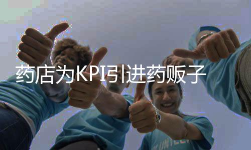 藥店為KPI引進藥販子策略，醫(yī)保漏洞成焦點