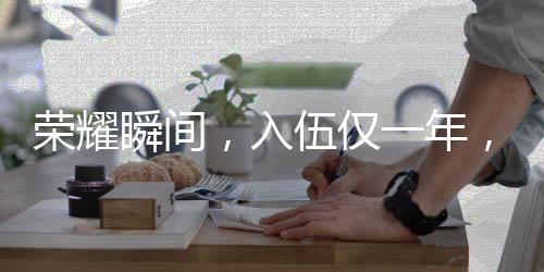 榮耀瞬間，入伍僅一年，他榮立一等功