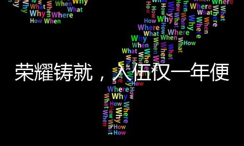 榮耀鑄就，入伍僅一年便立一等功的英雄贊歌