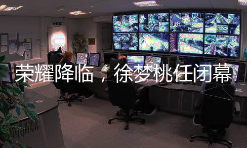 榮耀降臨，徐夢桃任閉幕式旗手
