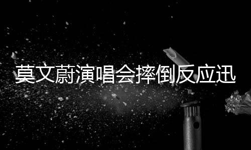 莫文蔚演唱會摔倒反應(yīng)迅速，展現(xiàn)堅韌魅力