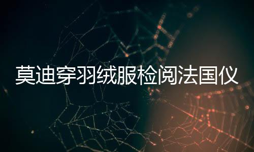 莫迪穿羽絨服檢閱法國儀仗隊，跨文化交流的溫馨瞬間