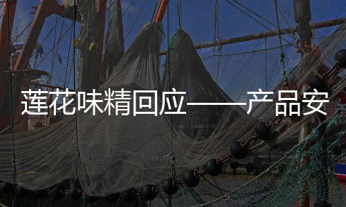 蓮花味精回應(yīng)——產(chǎn)品安全、企業(yè)社會責(zé)任與市場動態(tài)的多維度解讀