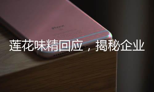 蓮花味精回應，揭秘企業(yè)應對危機的十項舉措