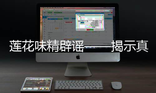 蓮花味精辟謠——揭示真相，守護(hù)消費(fèi)者權(quán)益