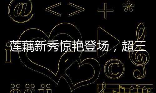 蓮藕新秀驚艷登場，超三米長記錄刷新