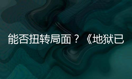 能否扭轉(zhuǎn)局面？《地獄已滿2》推出發(fā)售后最大規(guī)模更新
