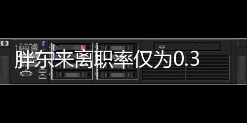 胖東來離職率僅為0.33%，揭秘其成功背后的員工留任之道