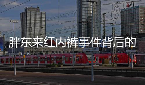 胖東來(lái)紅內(nèi)褲事件背后的品牌逆襲，實(shí)現(xiàn)線上走紅之路