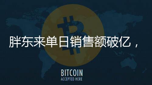 胖東來單日銷售額破億，代購日賺六位數(shù)——商業(yè)奇景的揭秘
