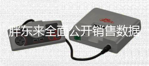 胖東來(lái)全面公開銷售數(shù)據(jù)與管理制度，重塑零售透明化新標(biāo)桿