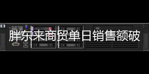 胖東來商貿(mào)單日銷售額破億，探究背后的成功之道與代購的盈利真相