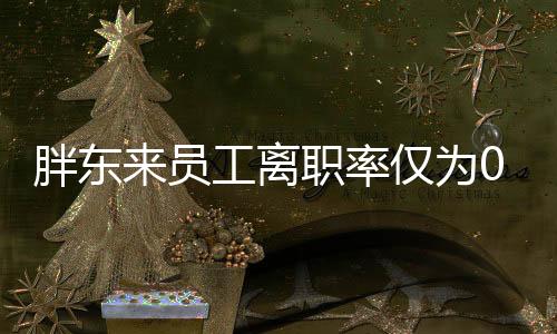 胖東來(lái)員工離職率僅為0.33%，其背后的成功之道探究