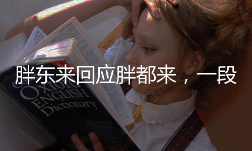 胖東來回應(yīng)胖都來，一段關(guān)于品牌名稱的有趣故事與深度解讀