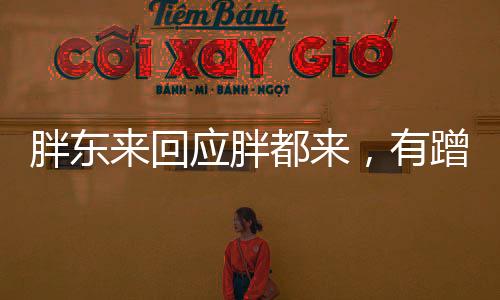 胖東來回應(yīng)胖都來，有蹭熱度嫌疑