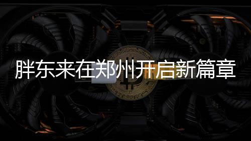 胖東來(lái)在鄭州開(kāi)啟新篇章——一次零售革新的啟示