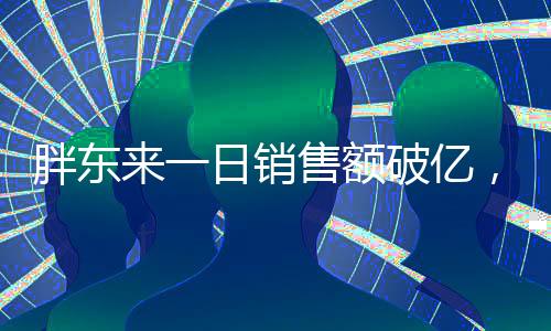 胖東來(lái)一日銷售額破億，揭秘其成功之道