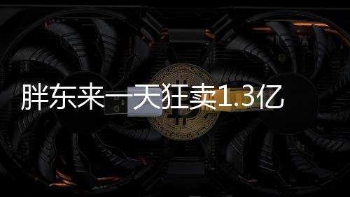 胖東來一天狂賣1.3億元，揭秘其成功之道
