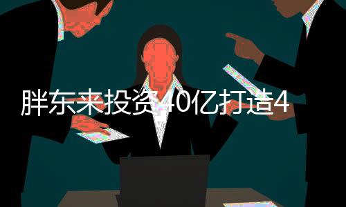 胖東來(lái)投資40億打造42萬(wàn)平米商業(yè)巨頭——夢(mèng)之城重磅落地新聞